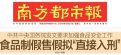 2019國務院：食品制假售假擬“直接入刑”絕不手軟！